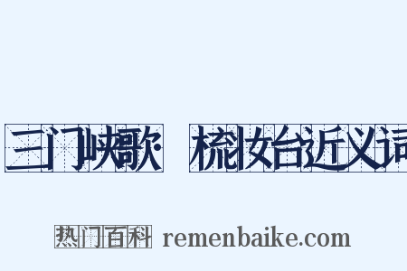 三门峡歌·梳妆台近义词是什么意思的图片